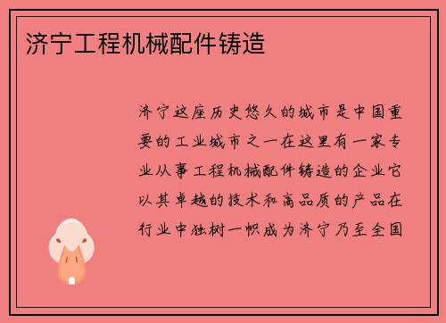 济宁工程机械配件铸造