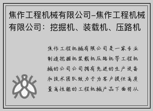 焦作工程机械有限公司-焦作工程机械有限公司：挖掘机、装载机、压路机等工程机械专业制造商