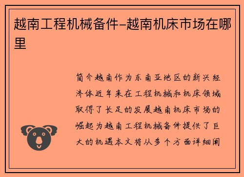 越南工程机械备件-越南机床市场在哪里