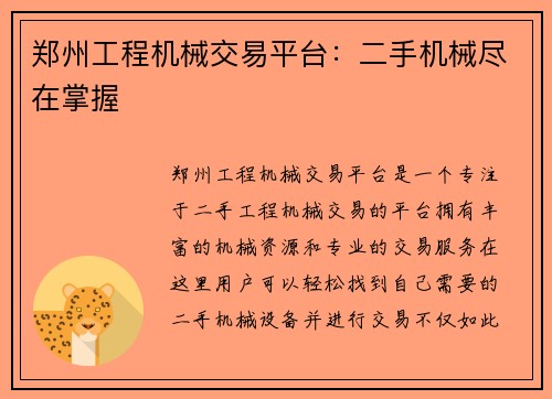 郑州工程机械交易平台：二手机械尽在掌握