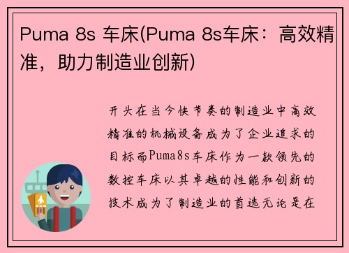Puma 8s 车床(Puma 8s车床：高效精准，助力制造业创新)
