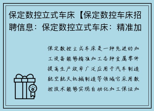 保定数控立式车床【保定数控车床招聘信息：保定数控立式车床：精准加工，高效生产】