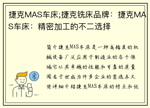 捷克MAS车床;捷克铣床品牌：捷克MAS车床：精密加工的不二选择